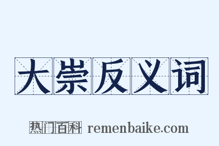 大崇反义词是什么意思的图片